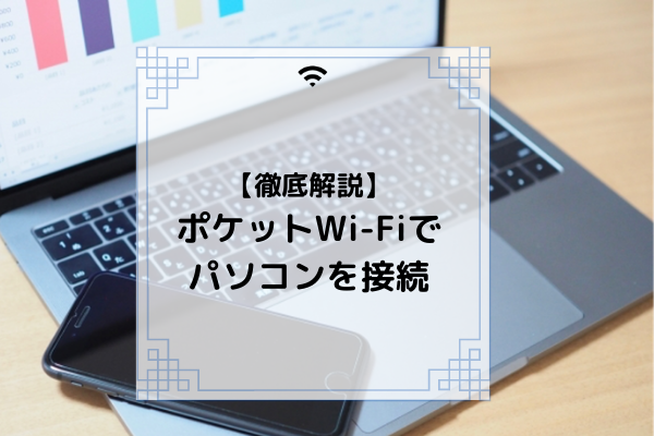 徹底解説 ポケットwi Fiでパソコンを接続する方法 コムナビ