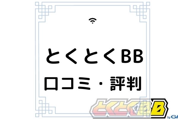 Gmoとくとくbbの口コミは 評判からメリットを解説 Wimax コムナビ