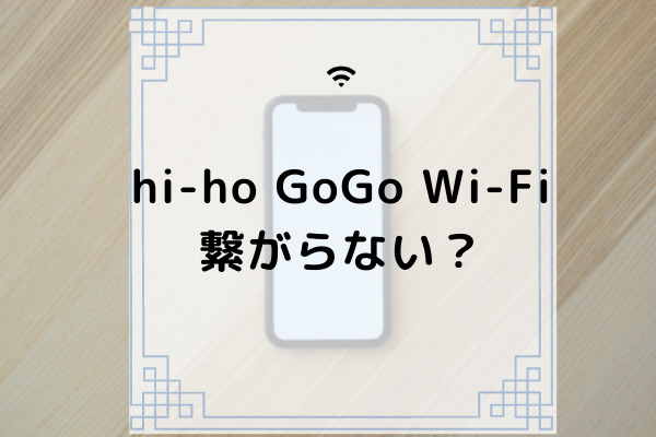 Hi Ho Gogo Wi Fiは繋がらない 受付を終了した理由や評判 解約などを徹底解説 コムナビ